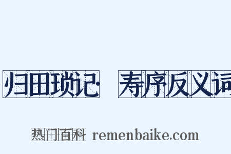 归田琐记·寿序反义词是什么意思的图片